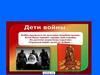 Книги о войне. Дети войны