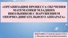 Организация процесса обучения математики младших школьников с нарушением опорно-двигательного аппарата