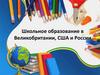 Школьное образование в Великобритании, США и России