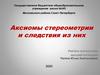 Аксиомы стереометрии и следствия из них