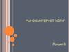 Рынок интернет-услуг. Лекция 8
