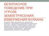 Безопасное поведение при угрозе землетрясения, извержения вулкана