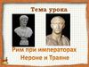 Рим при императорах Нероне и Траяне