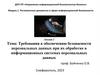Требования к обеспечению безопасности персональных данных при их обработке в информационных системах. Лекция 2