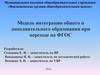 Модель интеграции общего и дополнительного образования при переходе на ФГОС