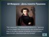 10 Февраля - День памяти Пушкина