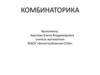 Комбинаторика. Способы