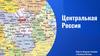 Центральная Россия