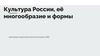 Культура России, её многообразие и формы