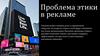 Проблема этики в рекламе