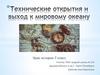 Технические открытия и выход к мировому океану