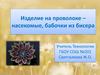 Изделие на проволоке – насекомые, бабочки из бисера  (5 класс)