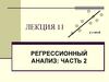 Регрессионный анализ: часть 2. Лекция 11