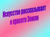 Искусство рассказывает о красоте Земли