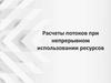 Расчеты потоков при непрерывном использовании ресурсов