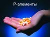 P-элементы