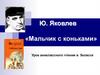 Ю. Яковлев «Мальчик с коньками»