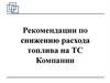 Приемы экономичного вождения ТС Компании