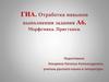 ГИА. Отработка навыков выполнения задания А6. Морфемика. Приставки