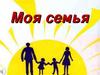 Моя семья