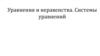 Уравнения и неравенства. Системы уравнений
