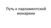 Путь к парламентской монархии