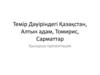 Темір Дәуіріндегі Қазақстан, Алтын адам, Томирис, Сарматтар
