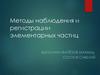 Методы наблюдения и регистрации элементарных частиц