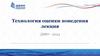 Технология оценки поведения. Лекция