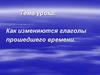 Как изменяются глаголы прошедшего времени?