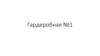 Гардеробная №1. Общий вид