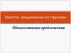 Простое предложение по структуре. Односоставные предложения