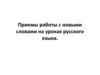 Приемы работы с новыми словами на уроках русского языка