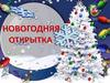Новогодняя открытка