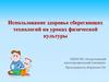 Использование здоровье сберегающих технологий на уроках физической культуры