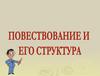 Повествование и его структура