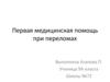 Первая медицинская помощь при переломах