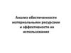 Анализ обеспеченности материальными ресурсами и эффективности их использования