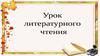 Особенности героя волшебной сказки. Урок литературного чтения