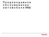 Предпродажное обслуживание автомобиля (PDS)