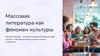 Массовая литература как феномен культуры