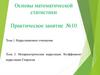 Корреляционное отношение.  Непараметрическая корреляция. Коэффициент корреляции Спирмена. Практическое занятие №10