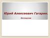Юрий Алексеевич Гагарин. Фотоархив