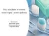 Уход за зубами и гигиена полости рта слепого ребенка