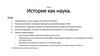 История как наука. Лекция 1