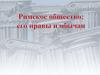 Римское общество: его нравы и обычаи
