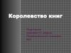 Королевство книг