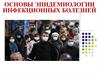 Основы эпидемиологии инфекционных болезней