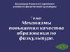 Механизмы повышения качества образования по физкультуре