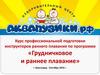 Курс профессиональной подготовки инструкторов раннего плавания по программе «Грудничковое и раннее плавание»